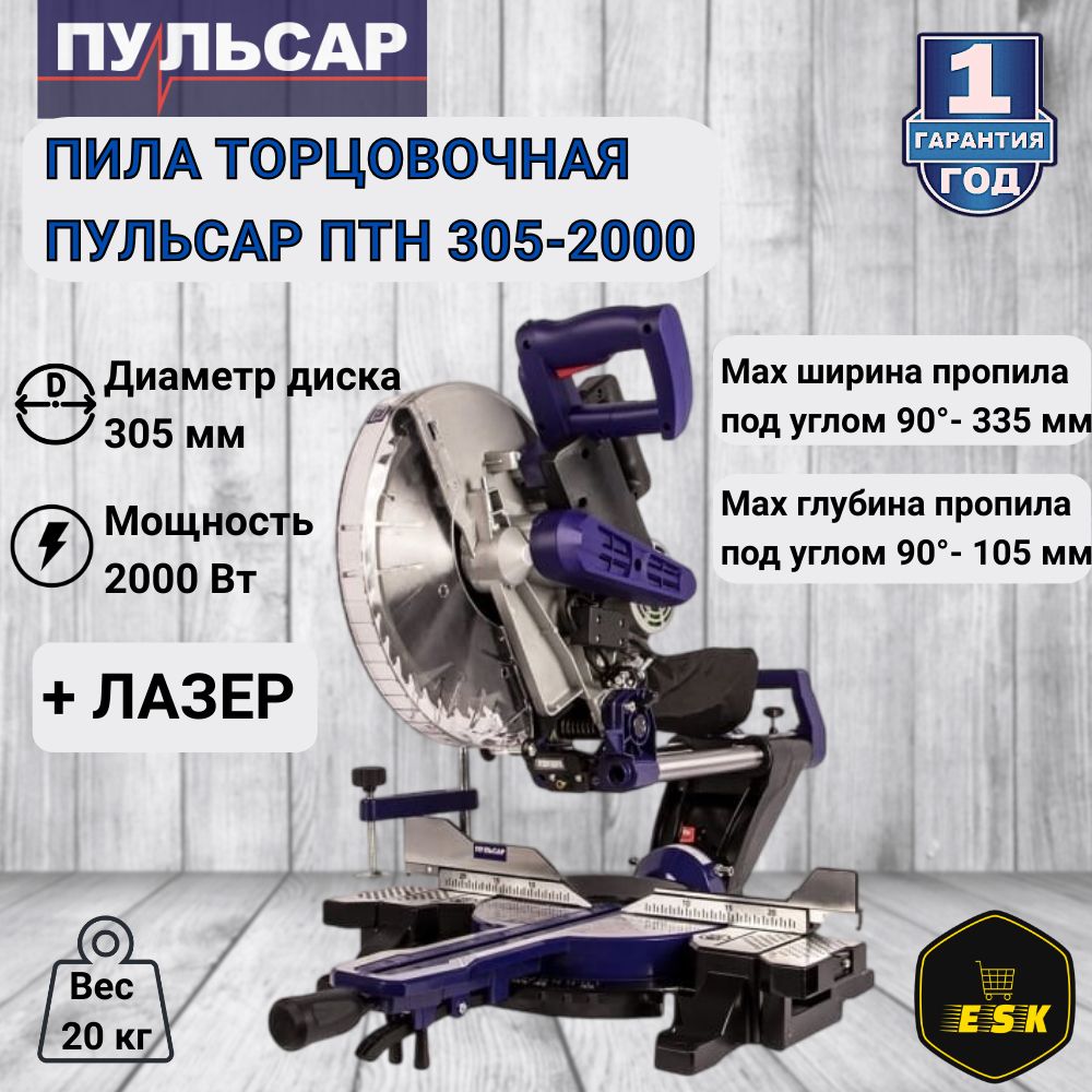 Пила торцовочная Пульсар ПТН 305-2000, 791-325