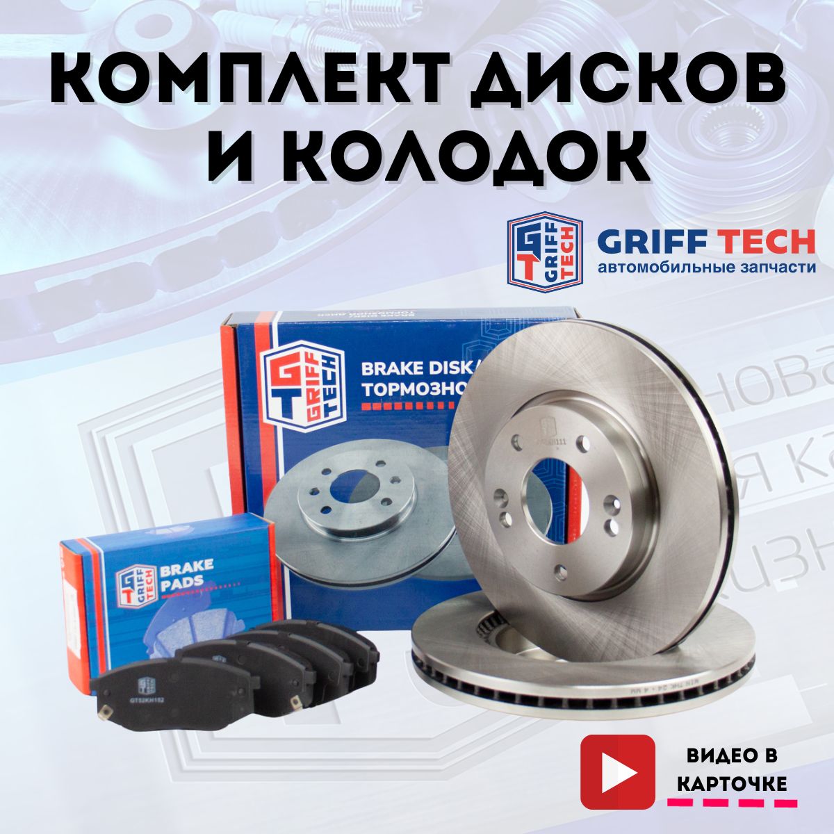 Передние тормозные диски и колодки GRIFF TECH для Kia Soul II (2013-2019) /  Киа Соул ; 517122E300 ; GT51KH111 ; 581013SA25 ; GT52KH152 - купить по  низкой цене в интернет-магазине OZON (1323159114)