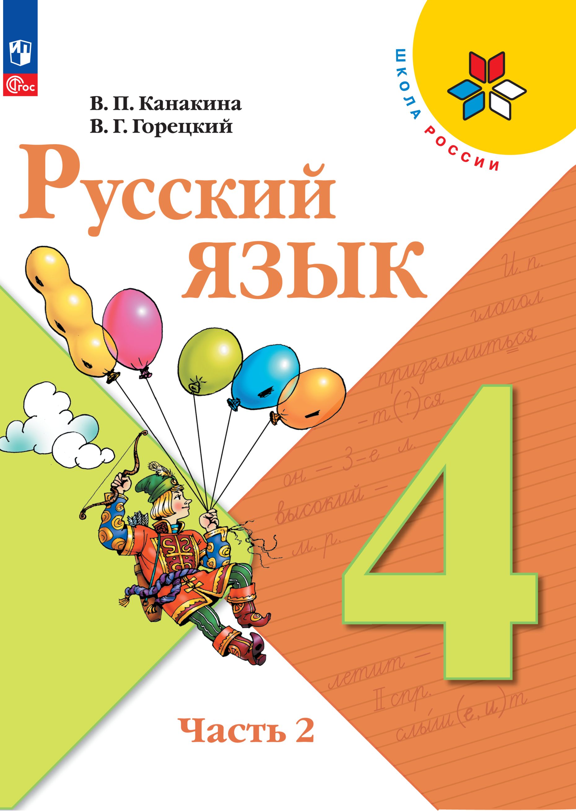 Русский язык. 4 класс. Учебник. Часть 2. ФГОС | Канакина Валентина  Павловна, Горецкий Всеслав Гаврилович - купить с доставкой по выгодным  ценам в интернет-магазине OZON (1323209410)