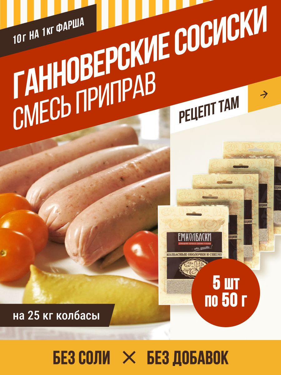 Смесь приправ для Ганноверских сосисок , колбасная приправа, 50 гр, 5 шт.  ЕМКОЛБАСКИ - купить с доставкой по выгодным ценам в интернет-магазине OZON  (901142490)