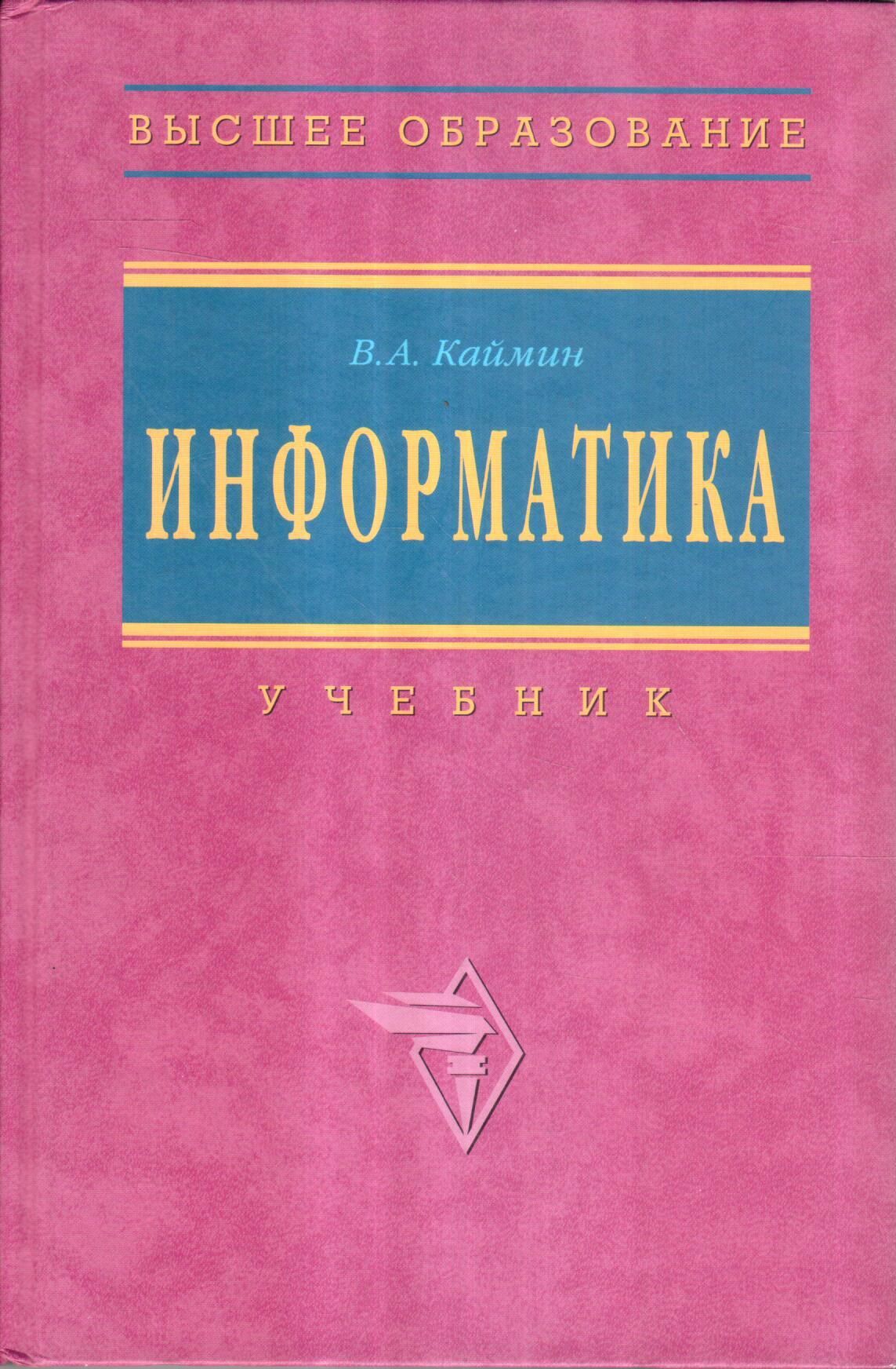 Информатика. Учебник | Каймин Виталий Адольфович