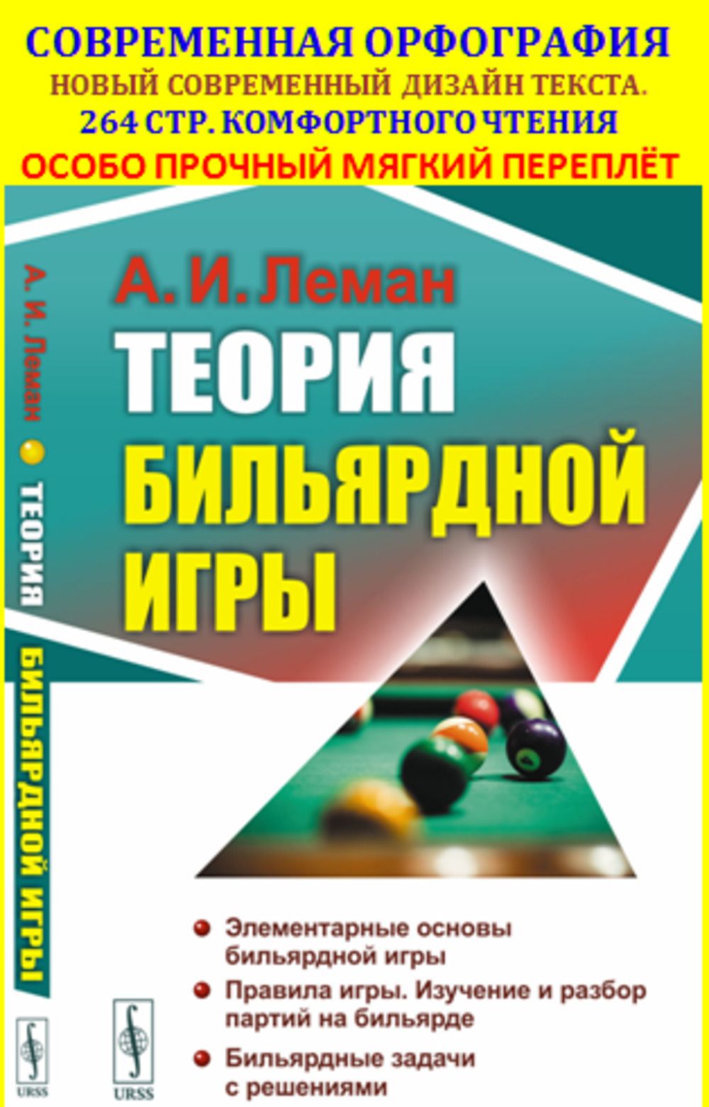 Теория бильярдной игры. Изд.3 | Леман Анатолий Иванович - купить с  доставкой по выгодным ценам в интернет-магазине OZON (1054914001)