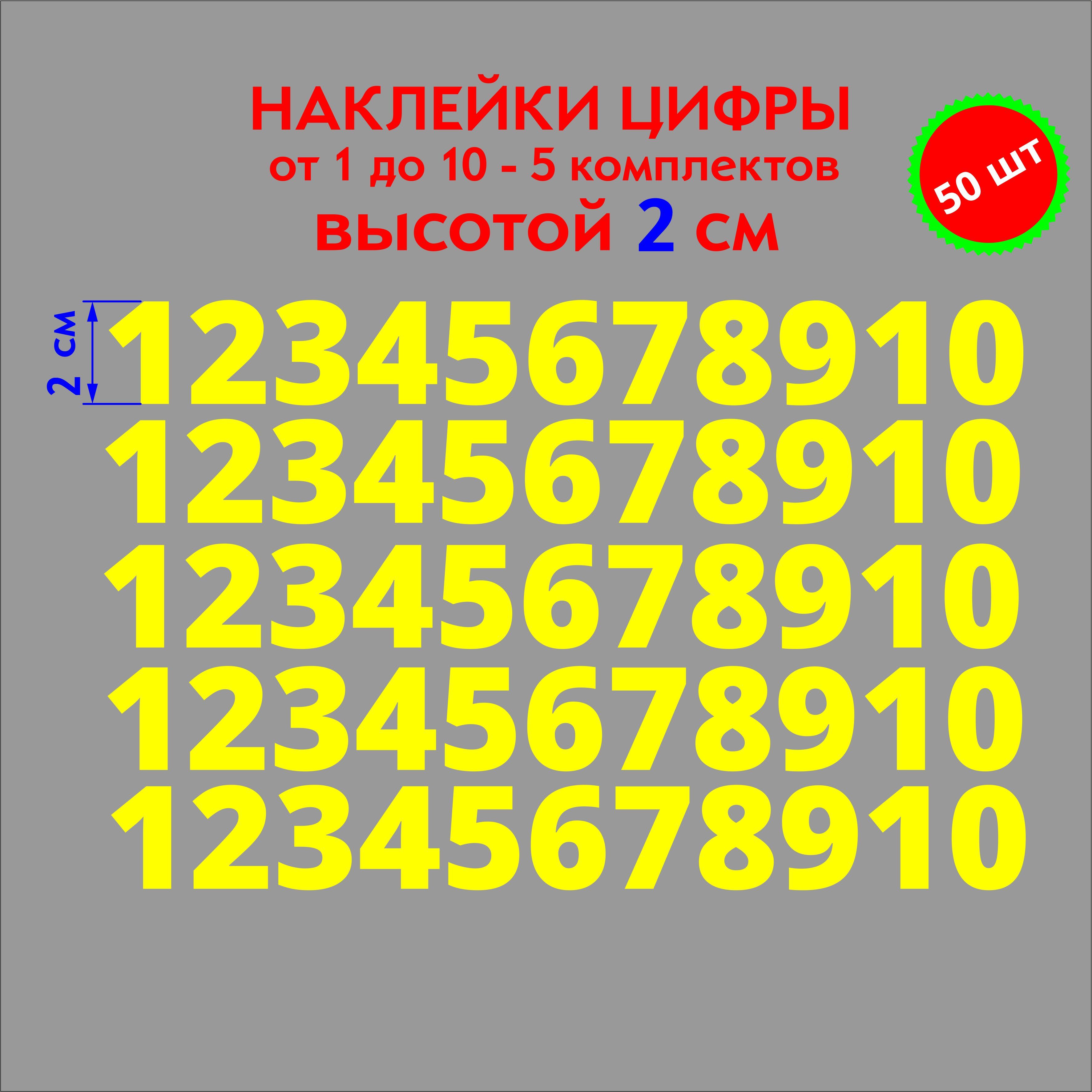 наклейки цифры желтые, стикеры самоклеящиеся от 1 до 10, высота 2 см купить  по выгодной цене в интернет-магазине OZON (1097711492)