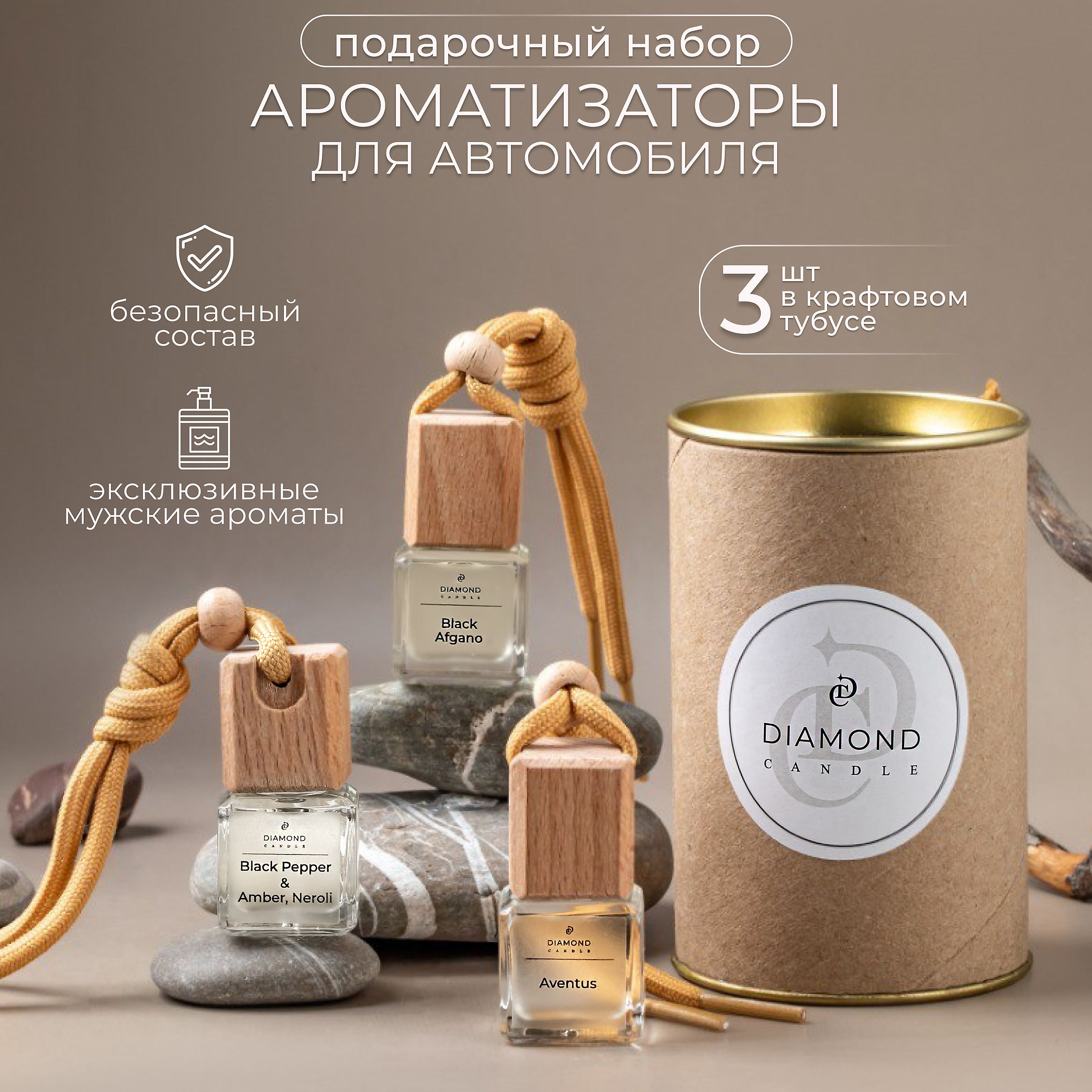 Набор ароматизаторов для автомобиля 3 шт / мужской автопарфюм Diamond  candle - купить с доставкой по выгодным ценам в интернет-магазине OZON  (1315329730)