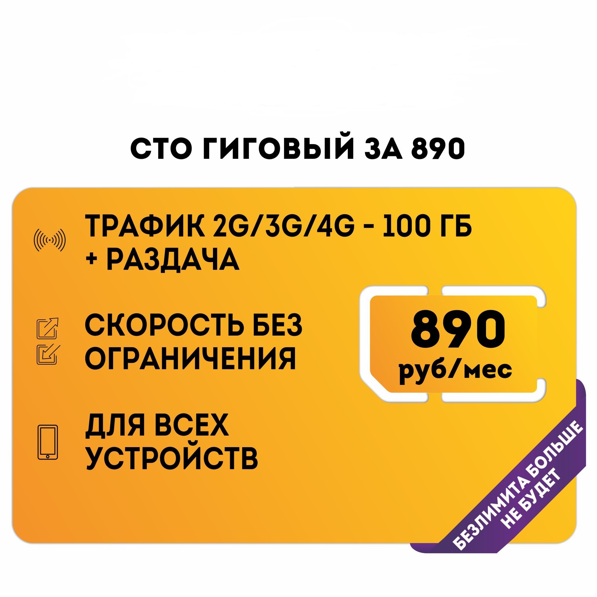 NTmobile SIM-карта Сим-карта с тарифом 100 гб трафика с бесплатной раздачей  для смартфонов и планшетов (Вся Россия)