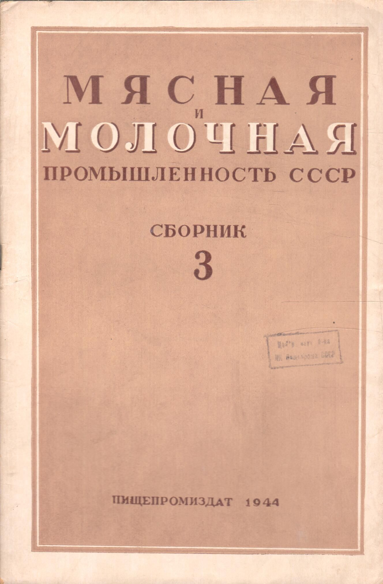 Мясная и молочная промышленность СССР 1944 №3