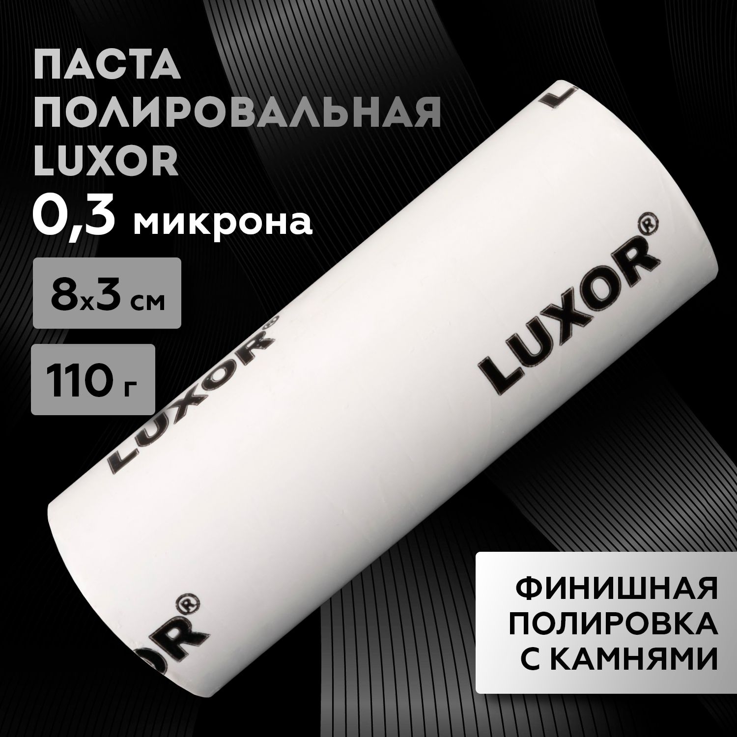 Паста полировальная финишная белая LUXOR 110 г 0,3 микрон