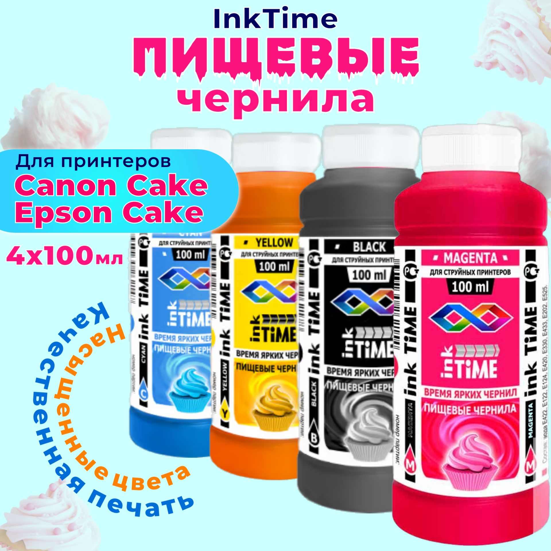 ПищевыесъедобныечернилаInkTime4х100мл.дляпринтераCanonCakeEpsonCake