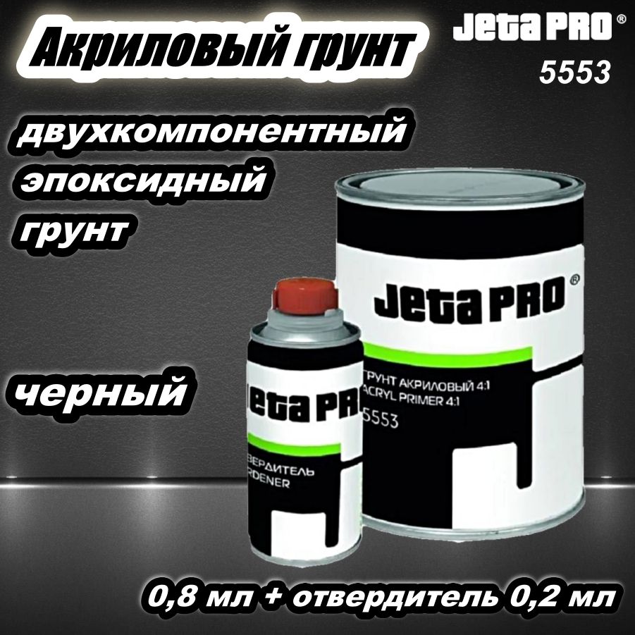 ГрунтавтомобильныйакриловыйJetaPRO5553черный0,8л.+отв.0,2л.