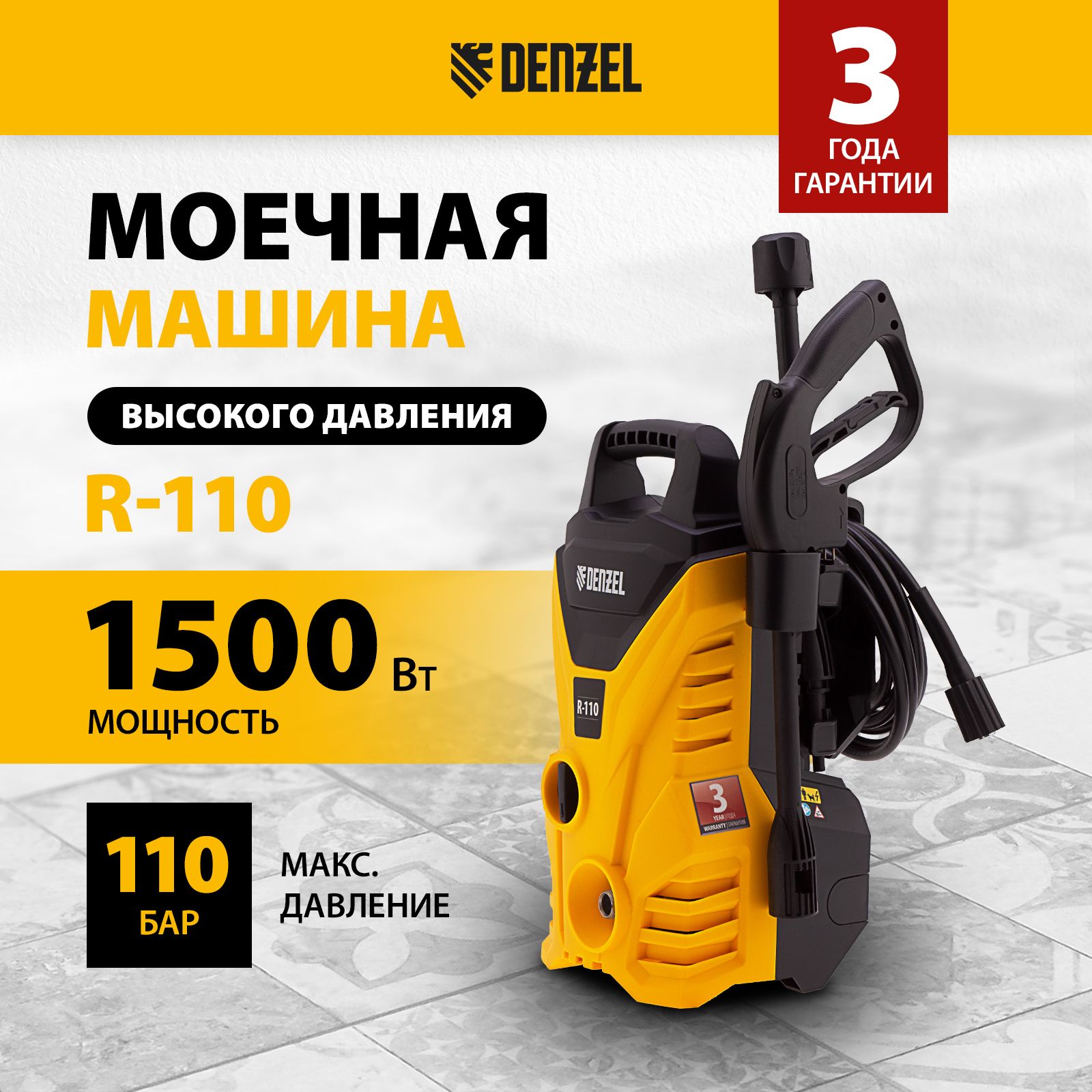 МойкавысокогодавленияDENZELR-110,1500Втмощностьи110бардавление,342л/ч,функциясамовсасыванияитермозащита,внешнийпеногенераторинасадка-удлинитель,моечнаямашина,58232