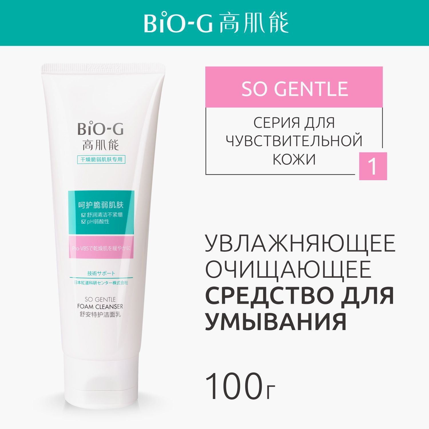 Средство для умывания лица Bio-G SO GENTLE очищающее, кремовое, для чувствительной кожи, увлажняющее, 100 г