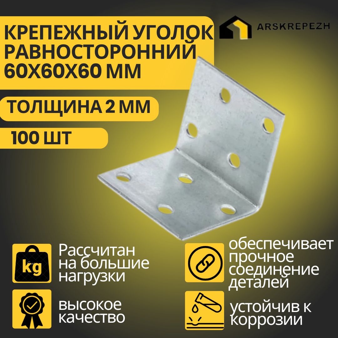 Уголок крепежный равносторонний, 60х60х60 мм (100 шт), толщиной 2 мм перфорированный, строительный, металлический