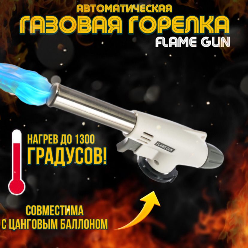 ГорелкагазоваяFLAMEGUN920спьезоподжигомскерамическойвставкой/горелканасадка