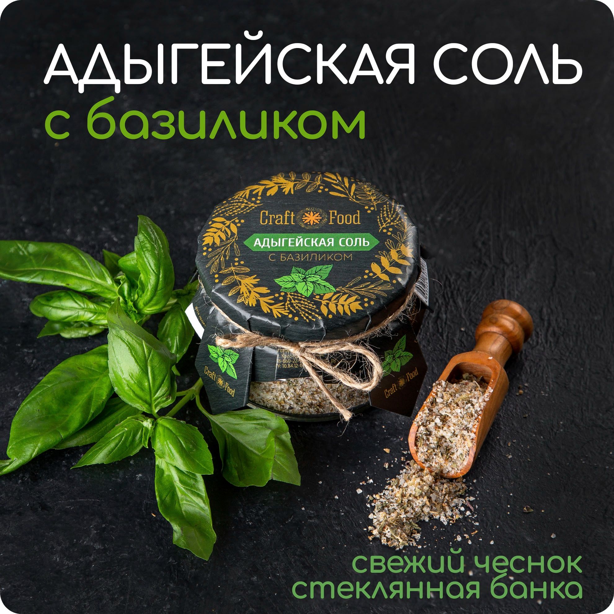 АДЫГЕЙСКАЯ СОЛЬ С БАЗИЛИКОМ, соль с чесноком и травами Craft Food