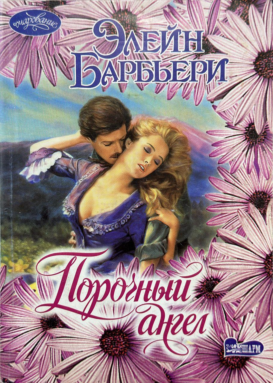 Обложка книги джунгли страсти автор элейн барбьери. Барбьери элейн книги. Полночный злодей | барбьери элейн. Элейн барбьери. Обложка книги джунгли страсти автор элейн барбьери.