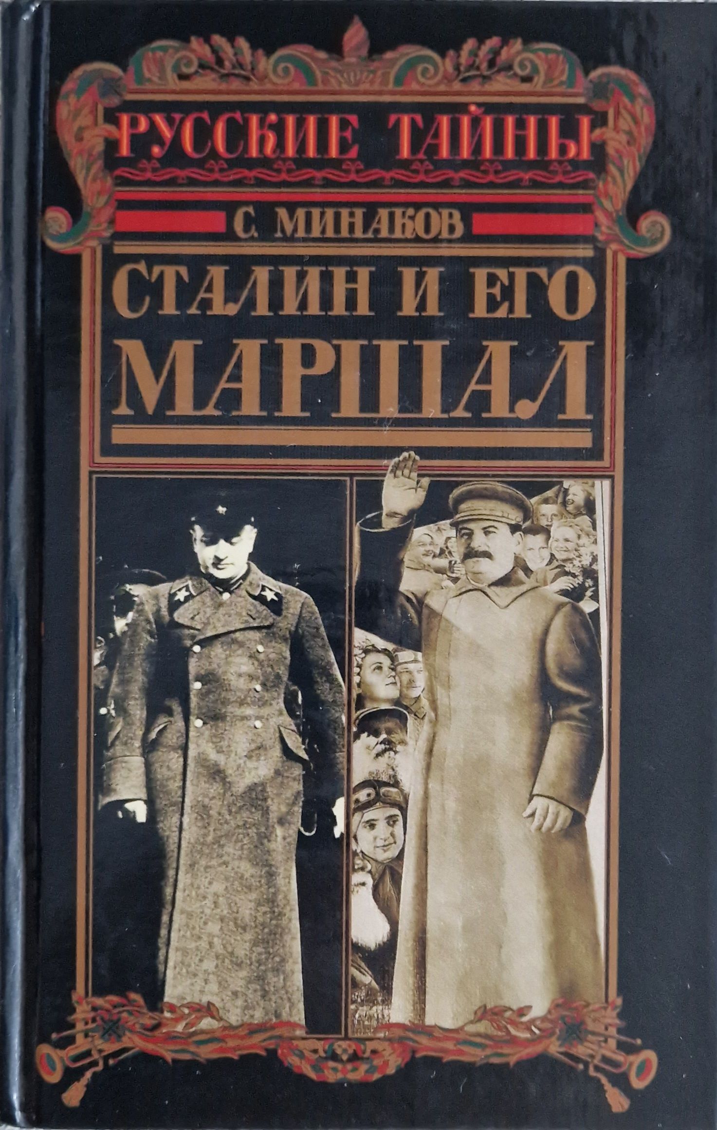 Сталинские книги купить. Сталин книга. Книга про Сталина. Сталин и его Маршал. Маршалы Сталина книга.