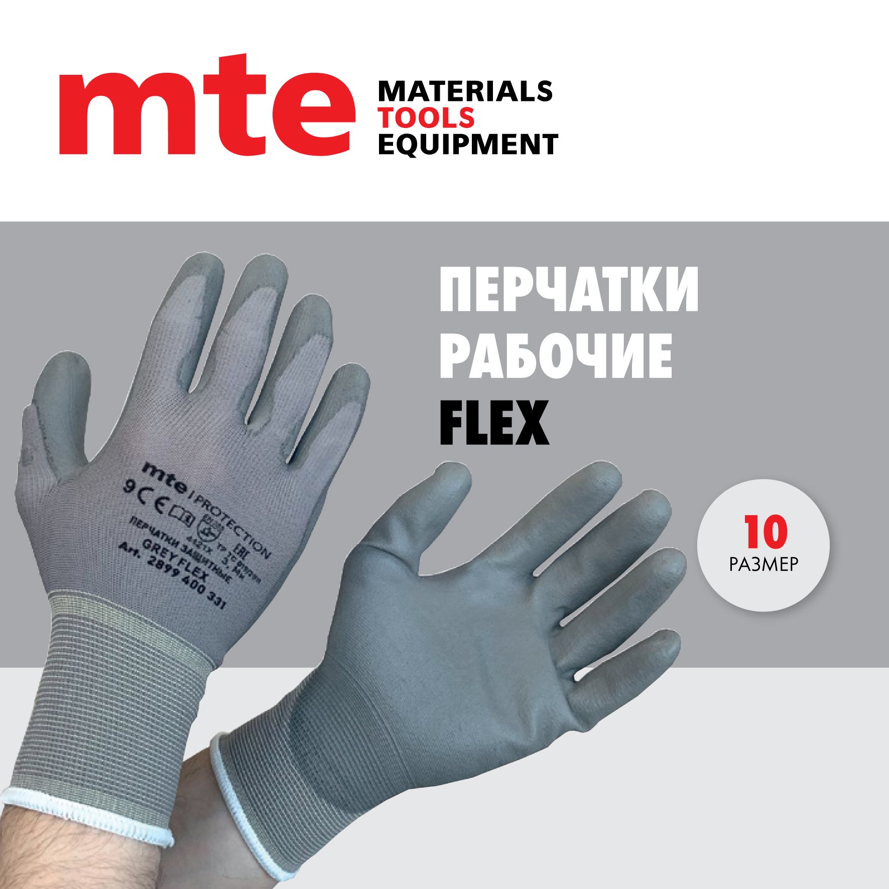 Перчатки рабочие с полиуретановым покрытием mte FLEX, р.10