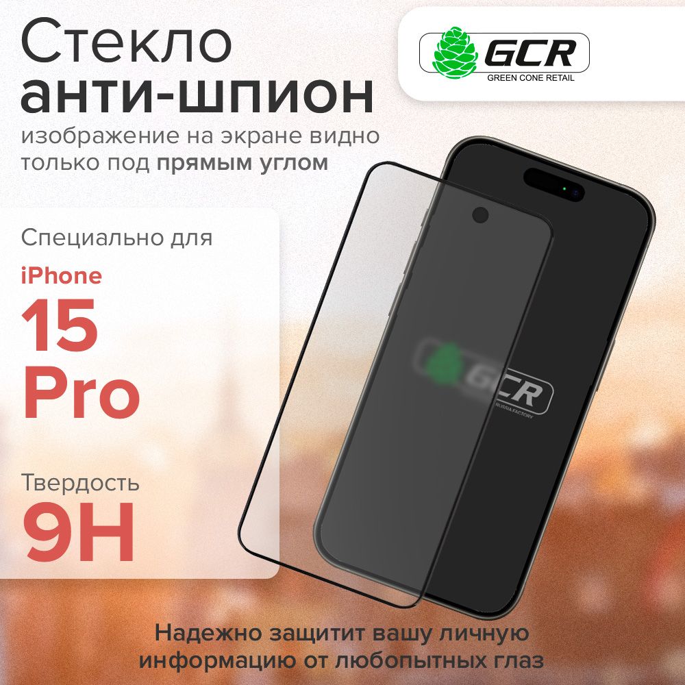 Защитное стекло iPhone 15 Pro с технологией Антишпион GCR Premium,  cверхпрочное противоударное на весь экран с отступом для чехла, полная  проклейка черная рамка, стекло на айфон 15 Pro - купить с доставкой