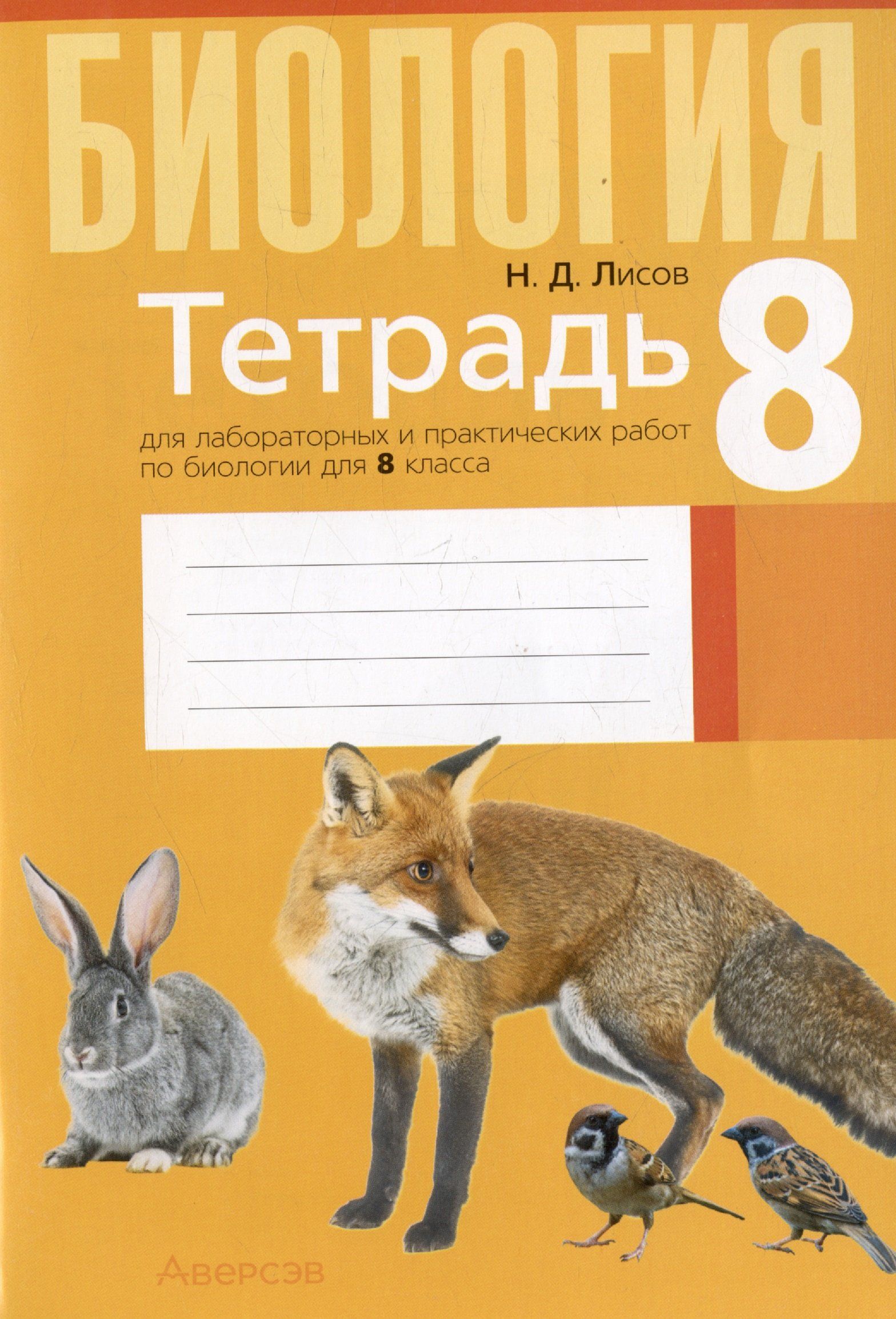 Биология. 8 класс. Тетрадь для лабораторных и практических работ - купить с  доставкой по выгодным ценам в интернет-магазине OZON (1543826190)