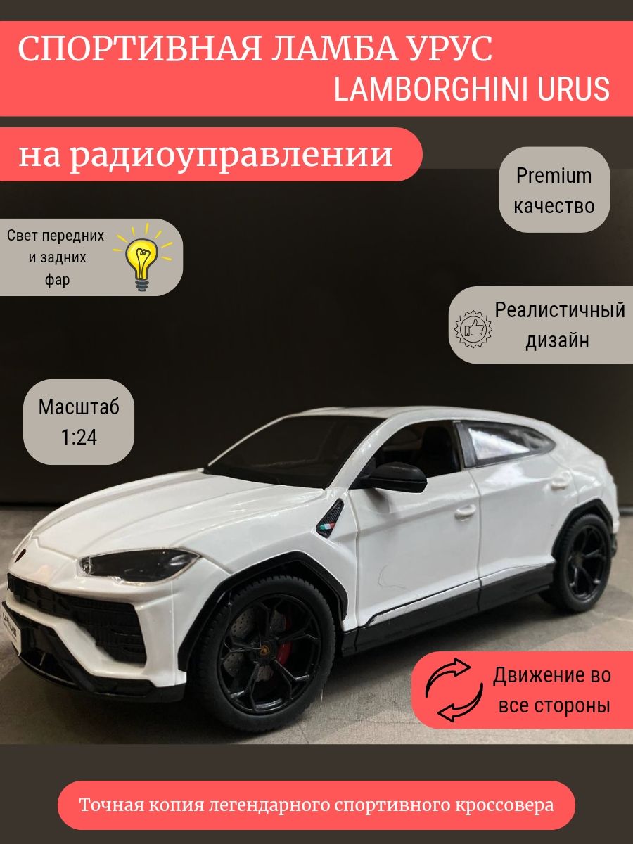 Машинка на радиоуправлении Ламборгини Урус Lamborghini Urus - купить с  доставкой по выгодным ценам в интернет-магазине OZON (1327138511)