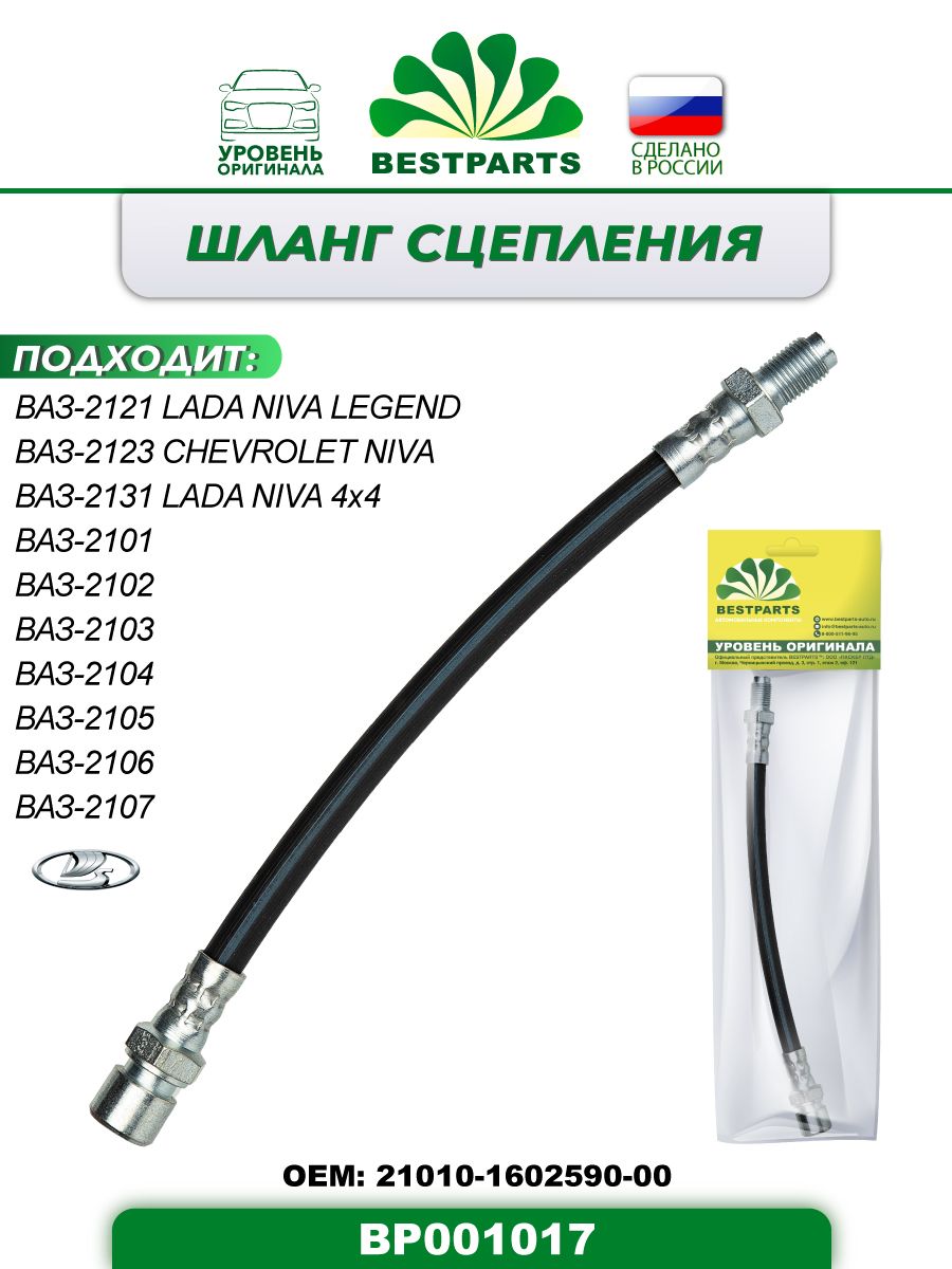 Шланг сцепления, 260 мм, ВАЗ 2101, 2102, 2103, 2104, 2105, 2106, 2107 ...