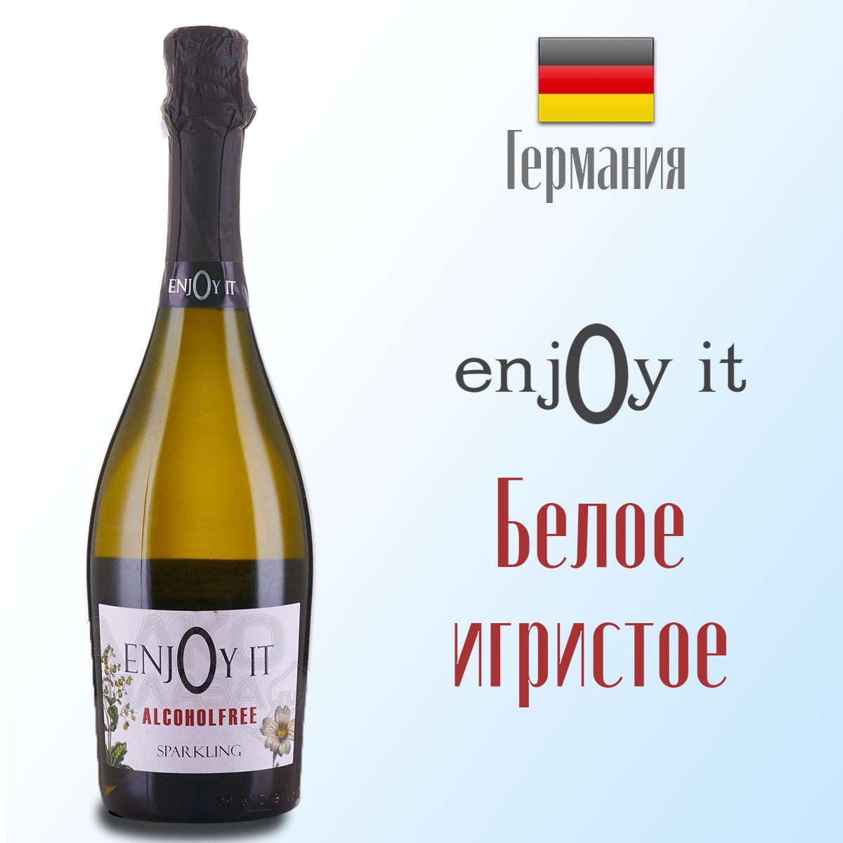 Вино безалкогольное белое EnjOy it, игристое, 750 мл. Германия.