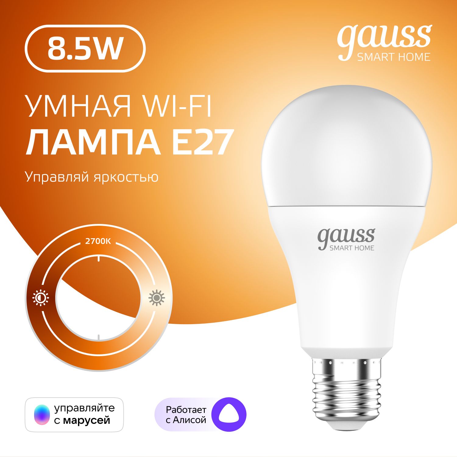 УмнаялампочкаЕ27Груша8,5W2700KWi-FiSmartHomeдиммируемаяGauss