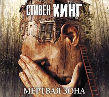 Мёртвая зона | Кинг Стивен | Электронная аудиокнига