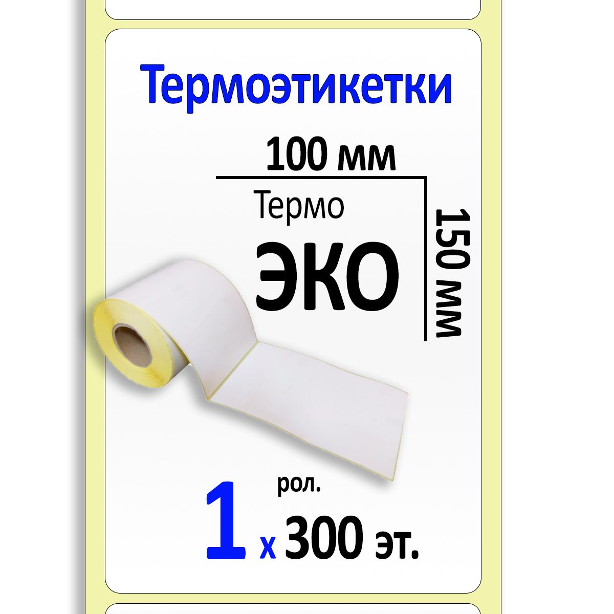 Термоэтикетки 100х150 мм (самоклеящиеся этикетки ЭКО) (300 эт. в рол., вт.40)