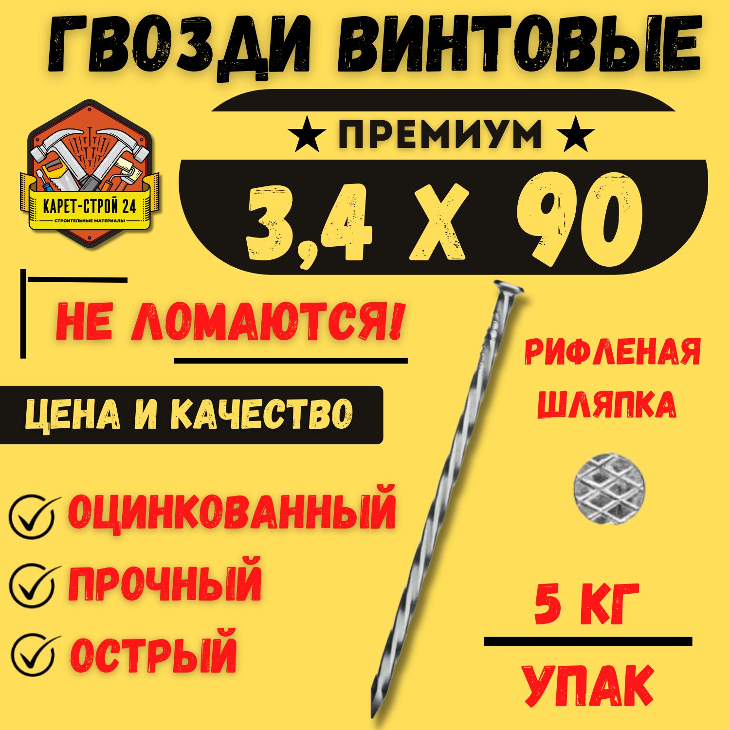 Гвозди винтовые 3.5 х 90 мм оцинкованные (5 кг.)