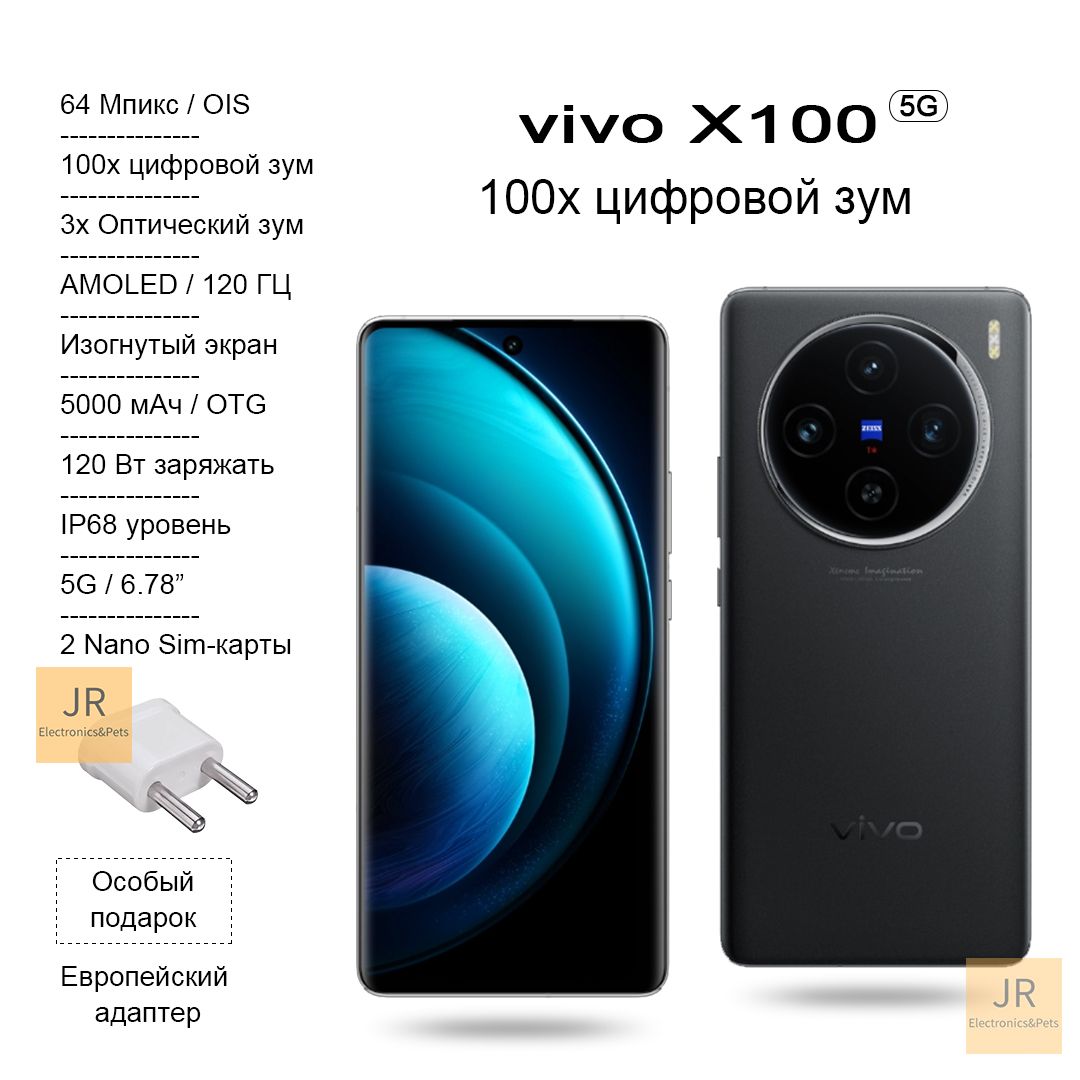 Смартфон Vivo X100 Ультрателеобъективная камера Zeiss, водонепроницаемая и  пылезащитная по стандарту IP68 - купить по выгодной цене в  интернет-магазине OZON (1327426180)