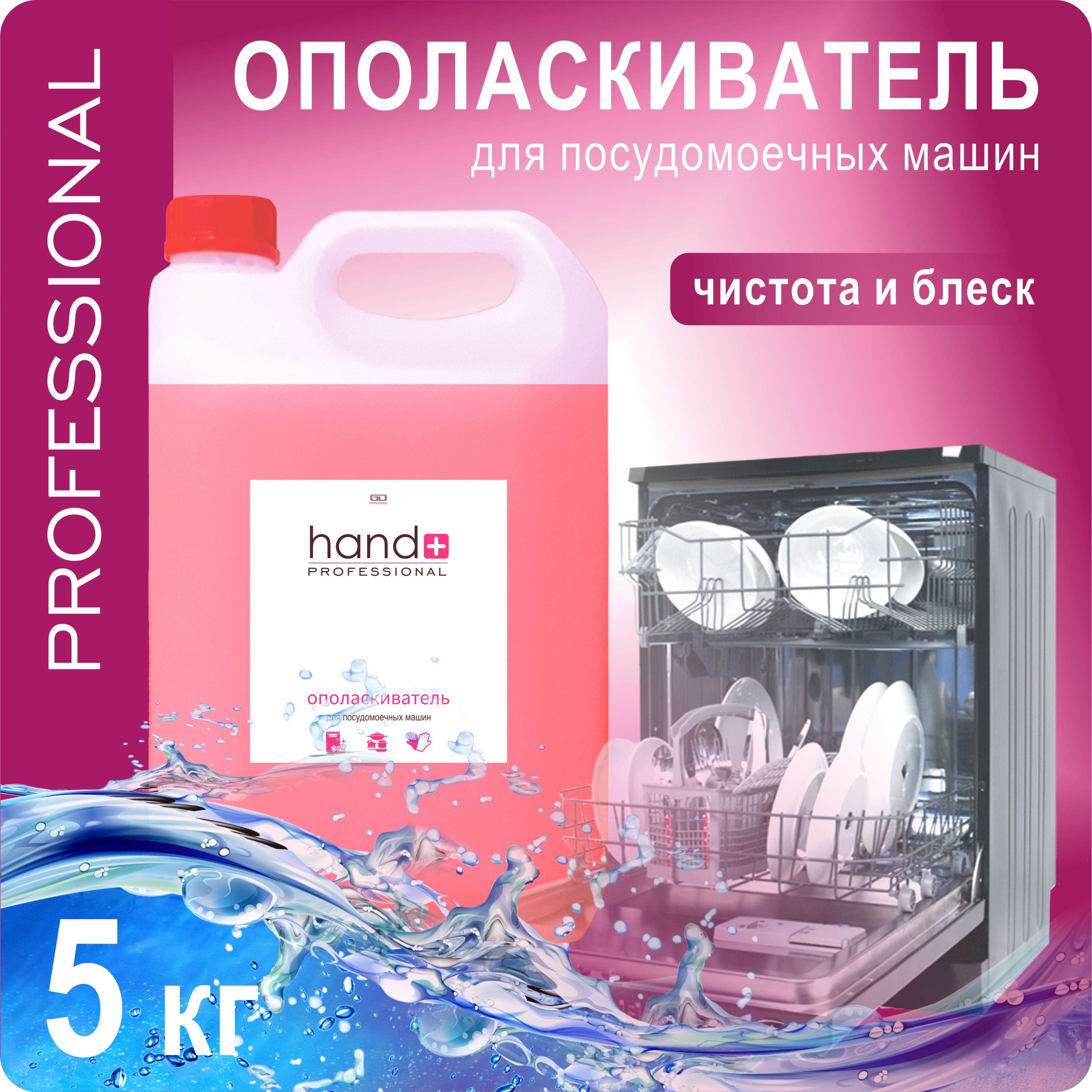 Ополаскиватель для посудомоечных машин HAND+ Professional, 5 кг - купить с  доставкой по выгодным ценам в интернет-магазине OZON (832454544)