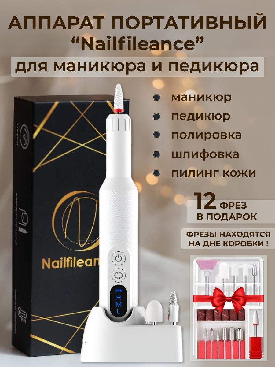 Nailfileance Аппарат для маникюра и педикюра N&F-2 - купить по выгодной  цене в интернет-магазине OZON (1328059682)