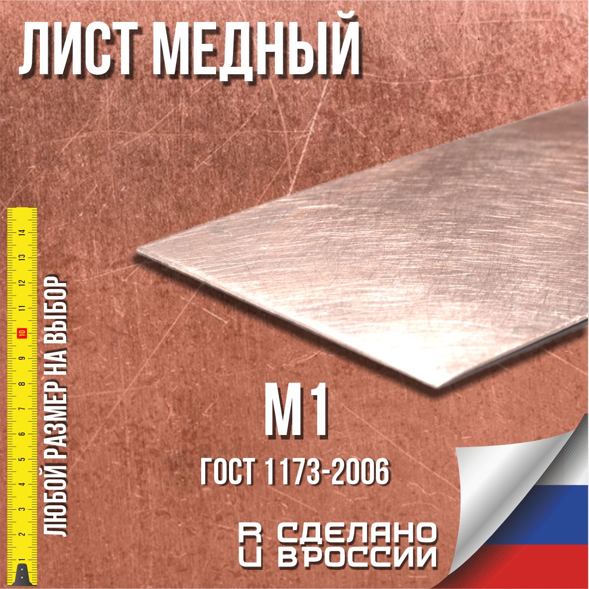 ЛистмедныйМ1Тзаготовка(пластина)0.5х100х190мм