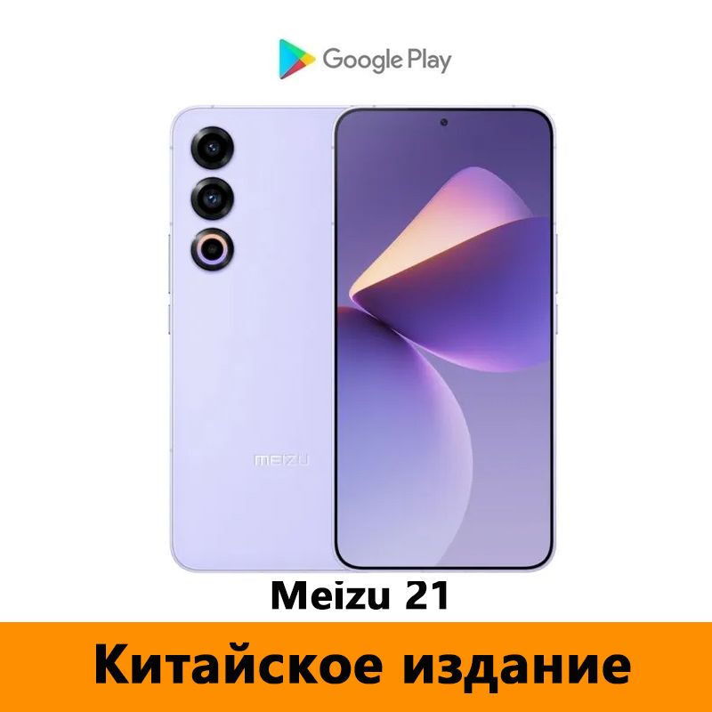 MeizuСмартфонКитайскаяверсияMeizu21Толькокитайскийианглийскийязыки（ПоддерживаетGooglePlayStoreиOTA-обновления）CN12/512ГБ,фиолетовый