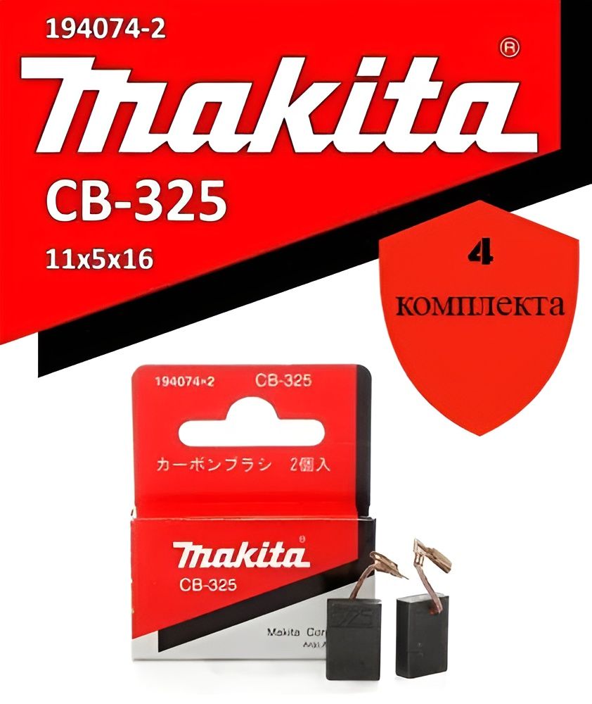 Угольные щетки CB-325 Makita (194074-2) 4 комплекта, 9555, 2470, 9558, 9565, 2610