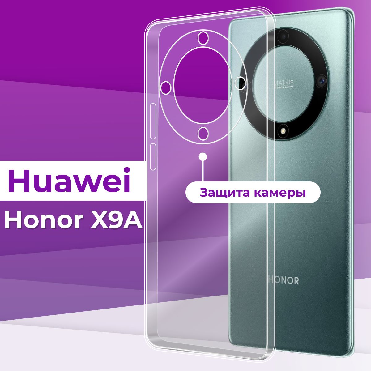 Ультратонкий силиконовый чехол с защитой камеры для телефона Huawei Honor  X9A / Прозрачный чехол накладка на Хуавей Хонор Х9А / Бампер премиум с  защитой от прилипания - купить с доставкой по выгодным