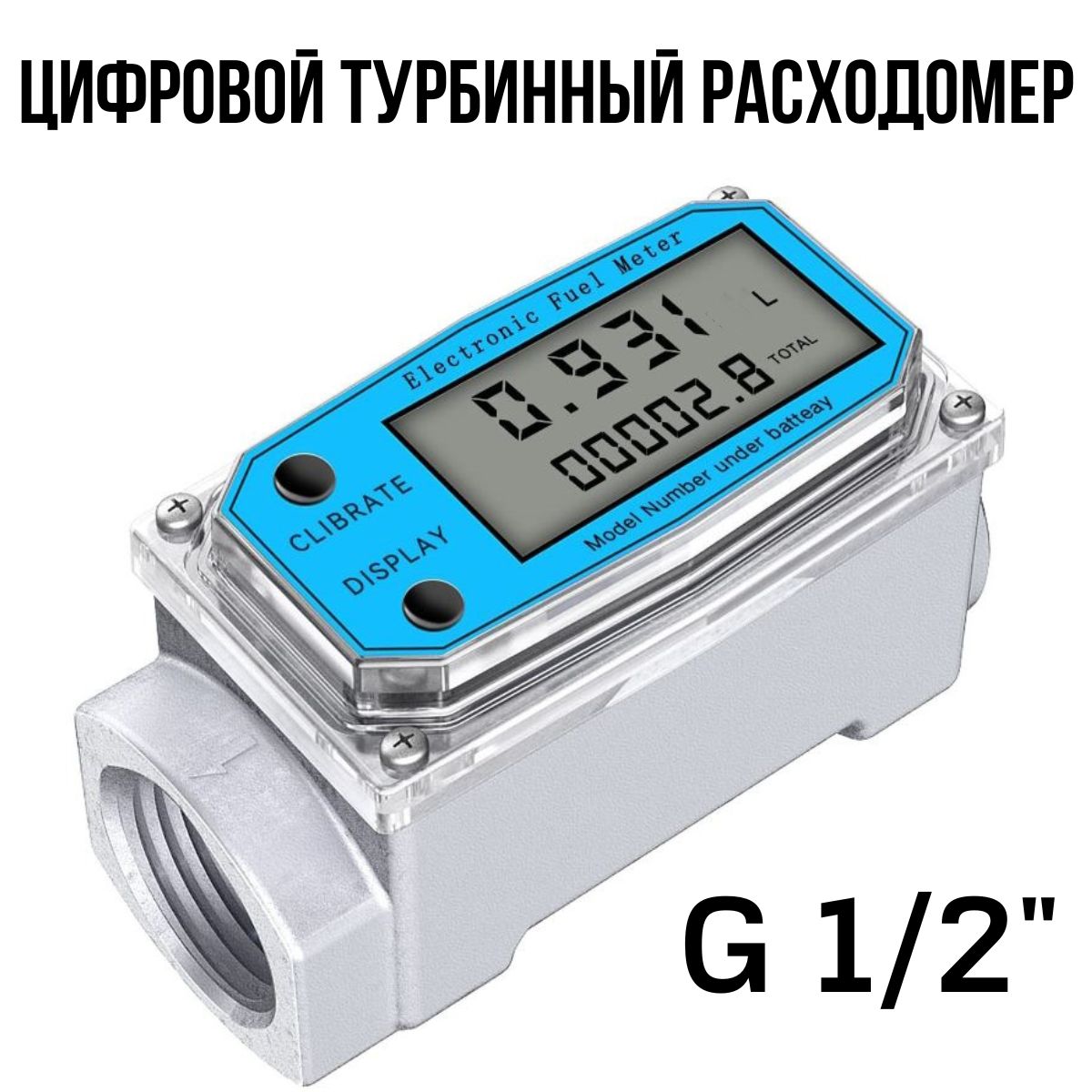 Цифровой турбинный расходомер G 1/2" с ЖК дисплеем для измерения расхода воды, бензина, дизельного топлива, метанина и др.