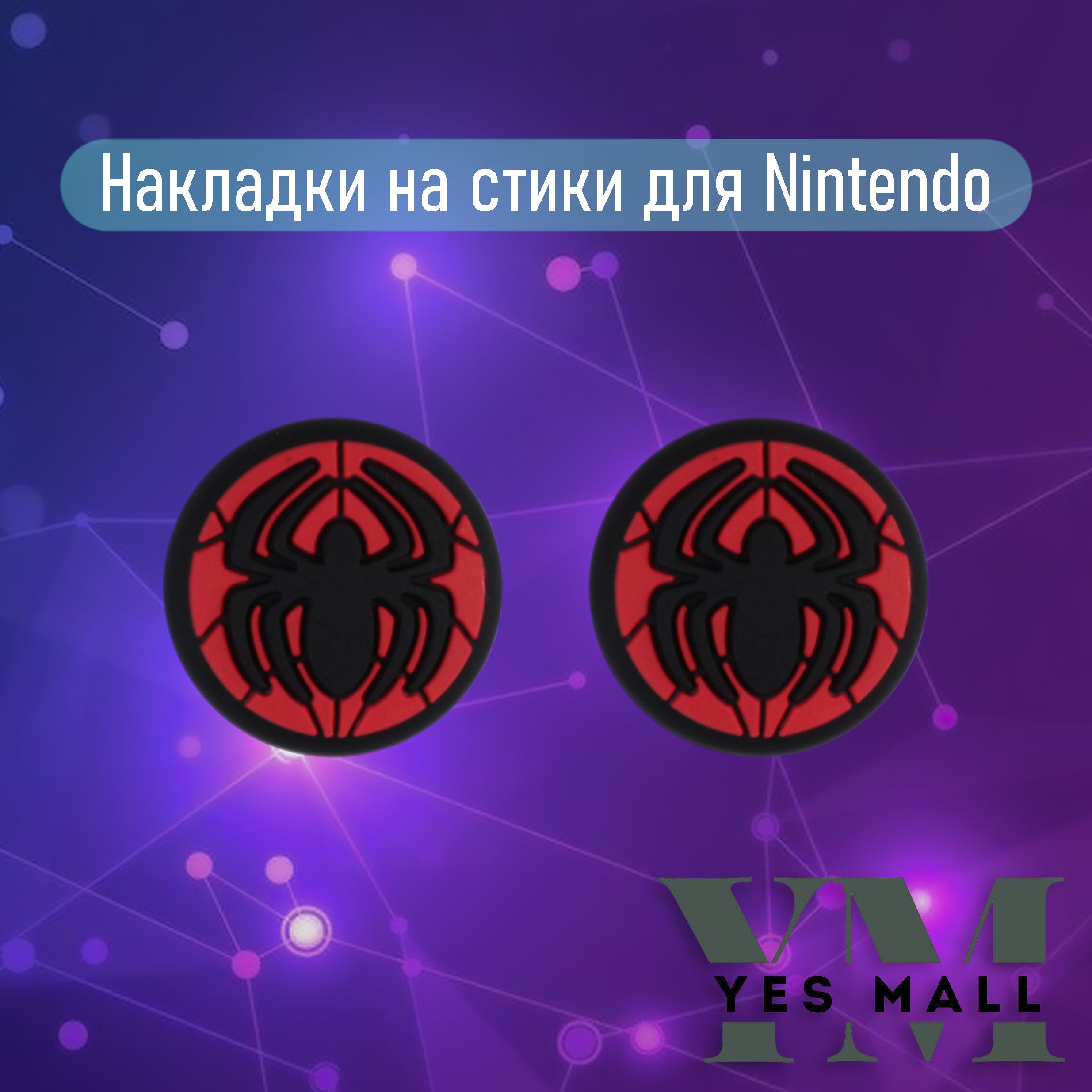 Силиконовые накладки на стики Nintendo Switch