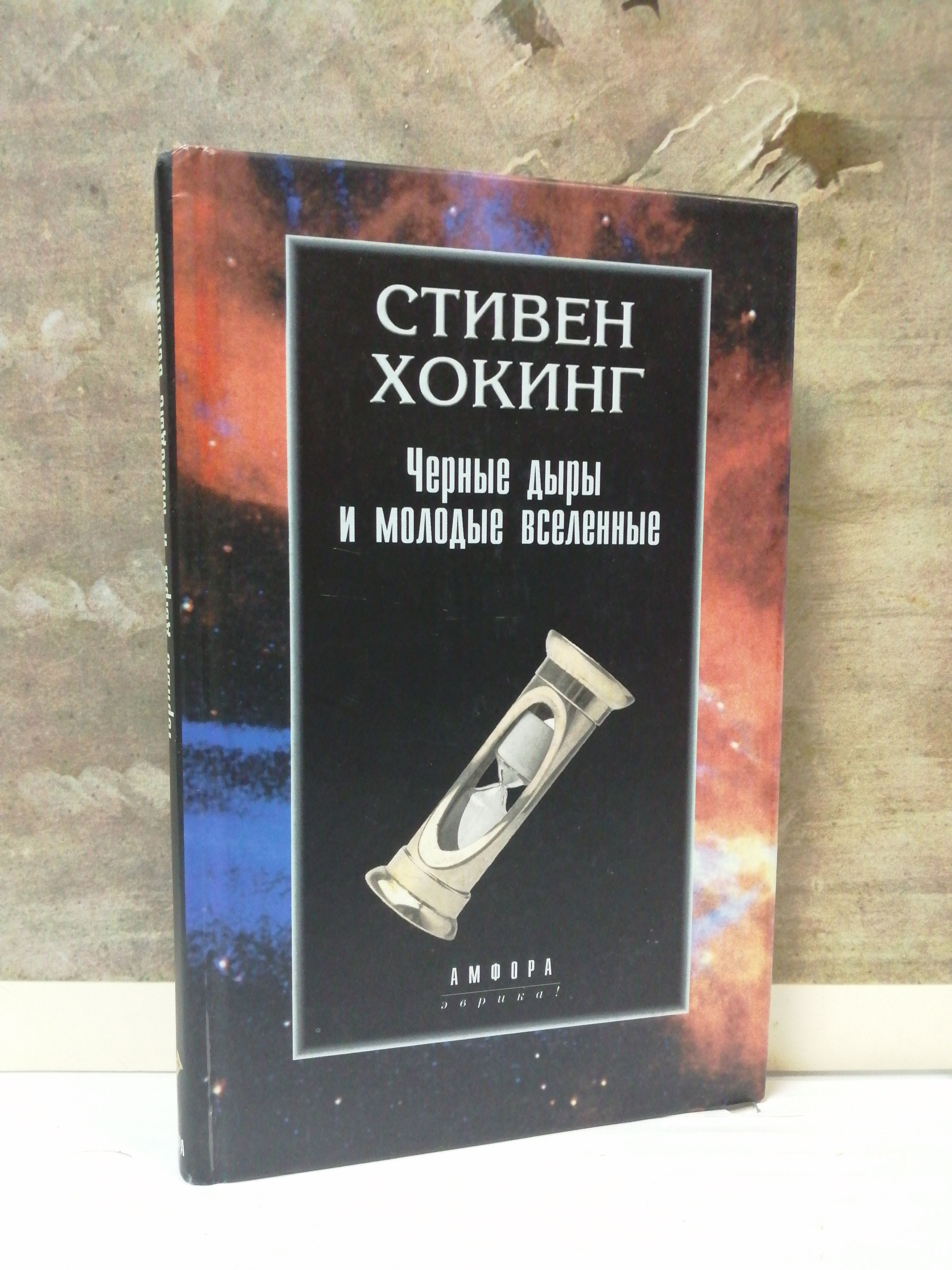 Черные дыры и молодые вселенные | Хокинг Стивен - купить с доставкой по  выгодным ценам в интернет-магазине OZON (1081011109)