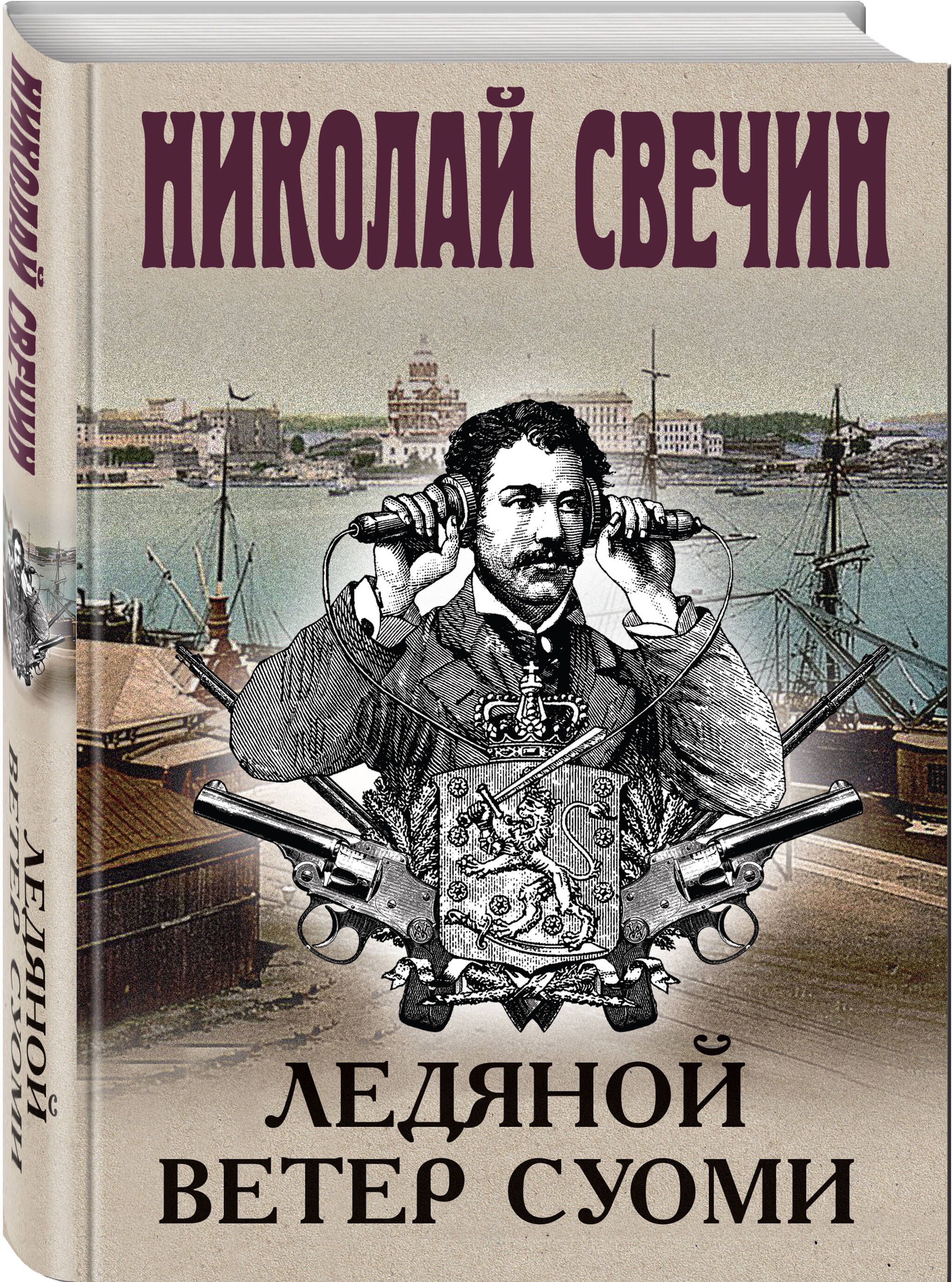 Ледяной ветер Суоми | Свечин Николай - купить с доставкой по выгодным ценам  в интернет-магазине OZON (1329474376)