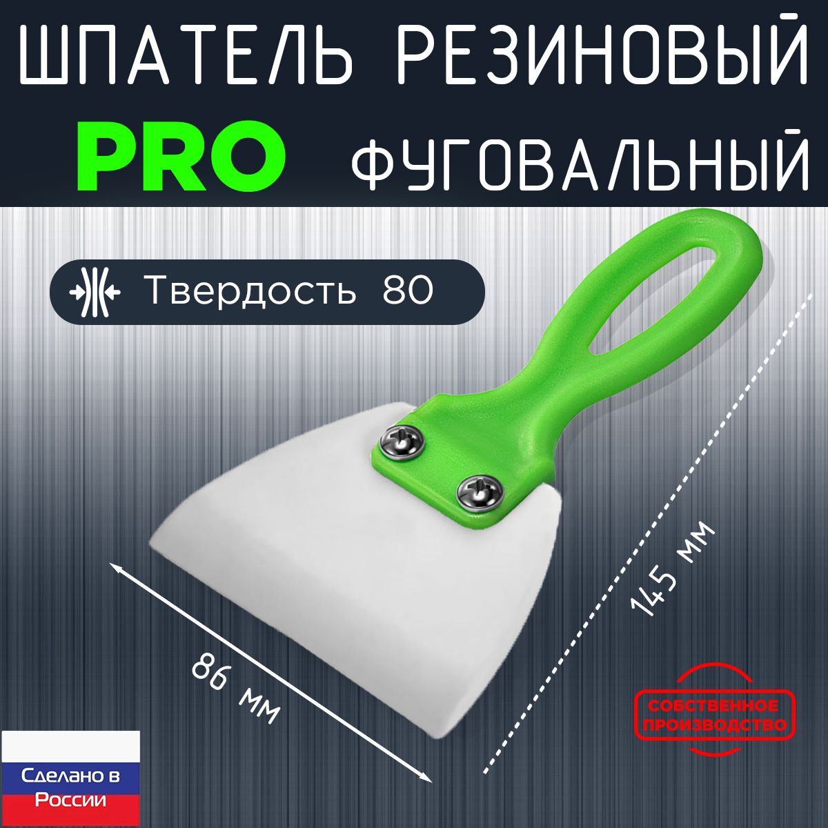 Шпатель резиновый 86мм (твердость 80) Профессиональный фуговальный для затирки и выравнивания, зеленый белый, ЗСК, Maker's