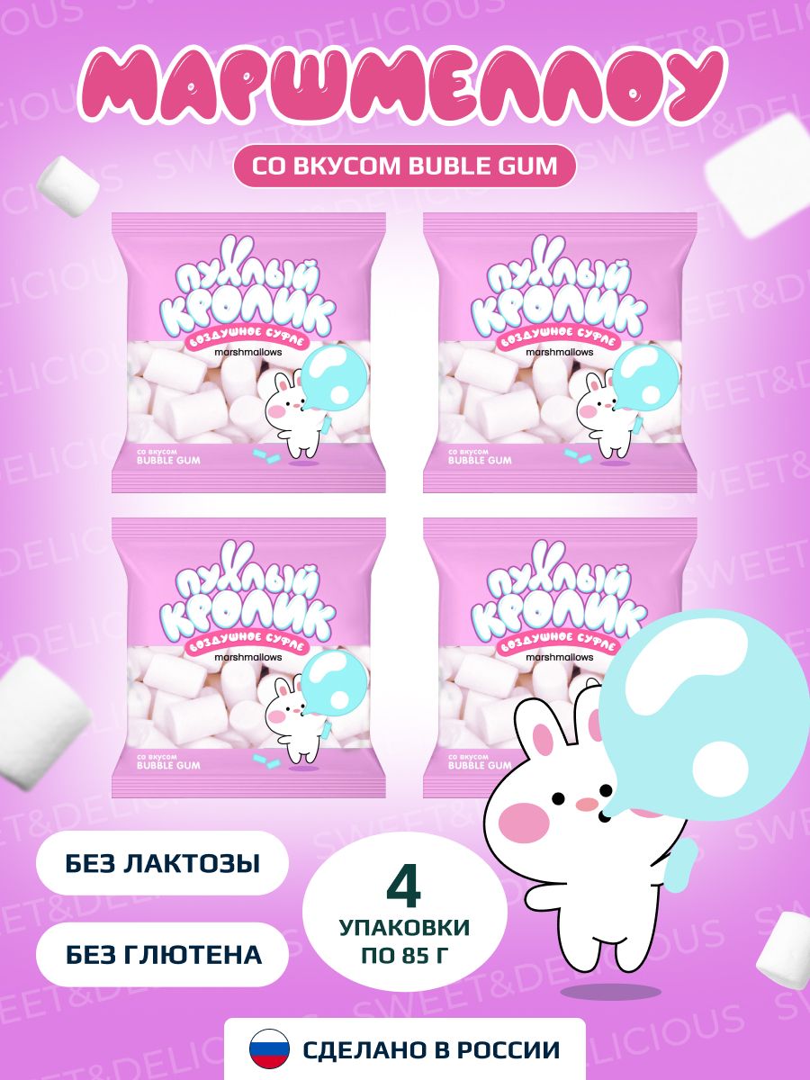 Зефирки маршмеллоу "Пухлый Кролик" Bubble Gum 4*85 грамм. Россия.