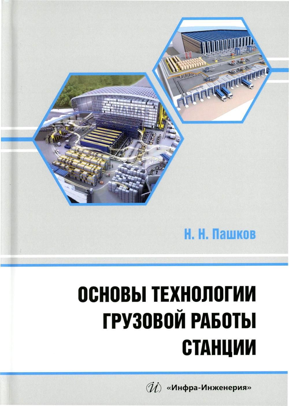 Основы технологии грузовой работы станции: Учебное пособие