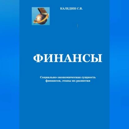 Финансы. Социально-экономическая сущность финансов, этапы их развития | Каледин Сергей Евгеньевич | Электронная аудиокнига