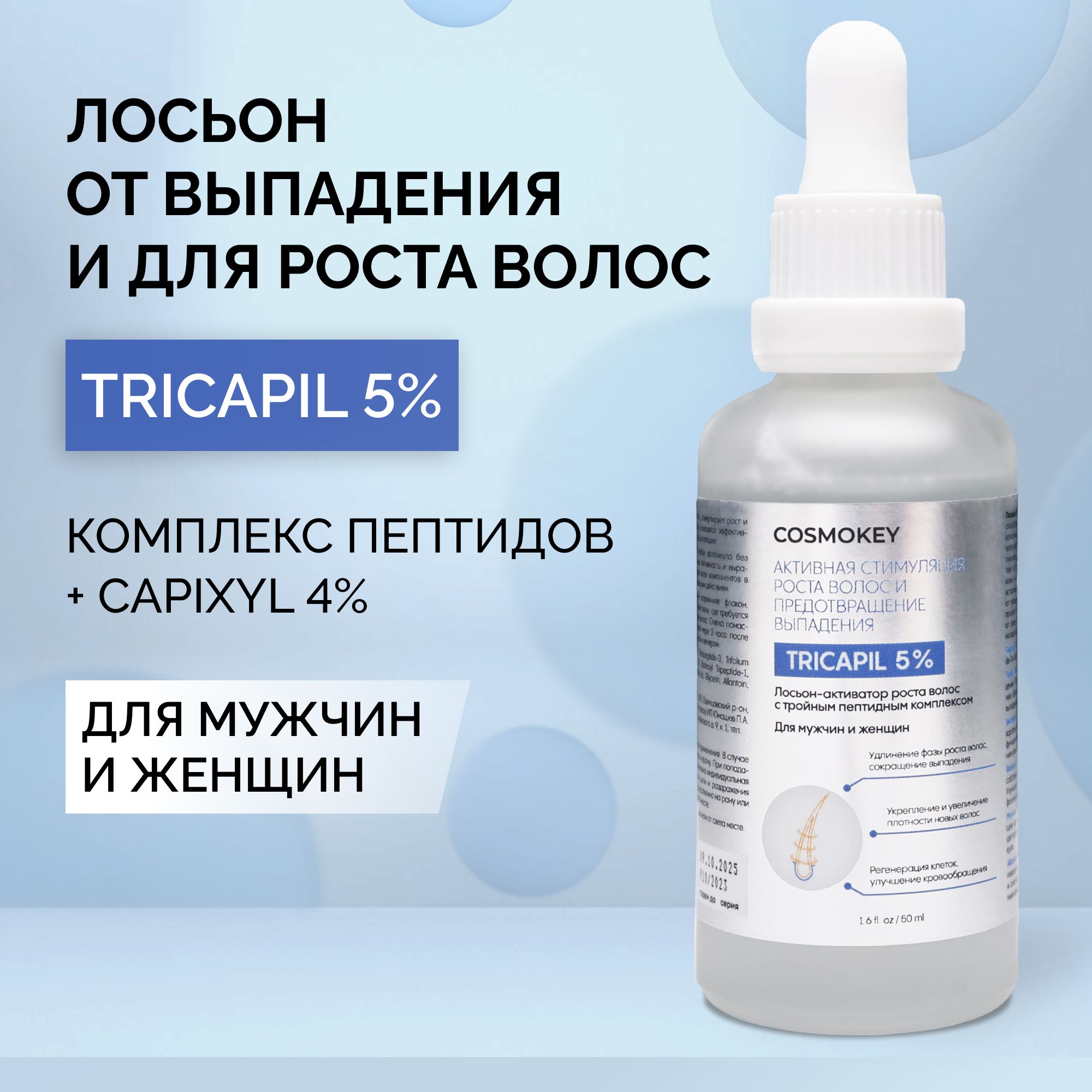 Cosmokey Tricapil 5% Лосьон от выпадения и для роста волос с пептидами /  Космокей Трикапил, 50 мл - купить с доставкой по выгодным ценам в  интернет-магазине OZON (1289679038)