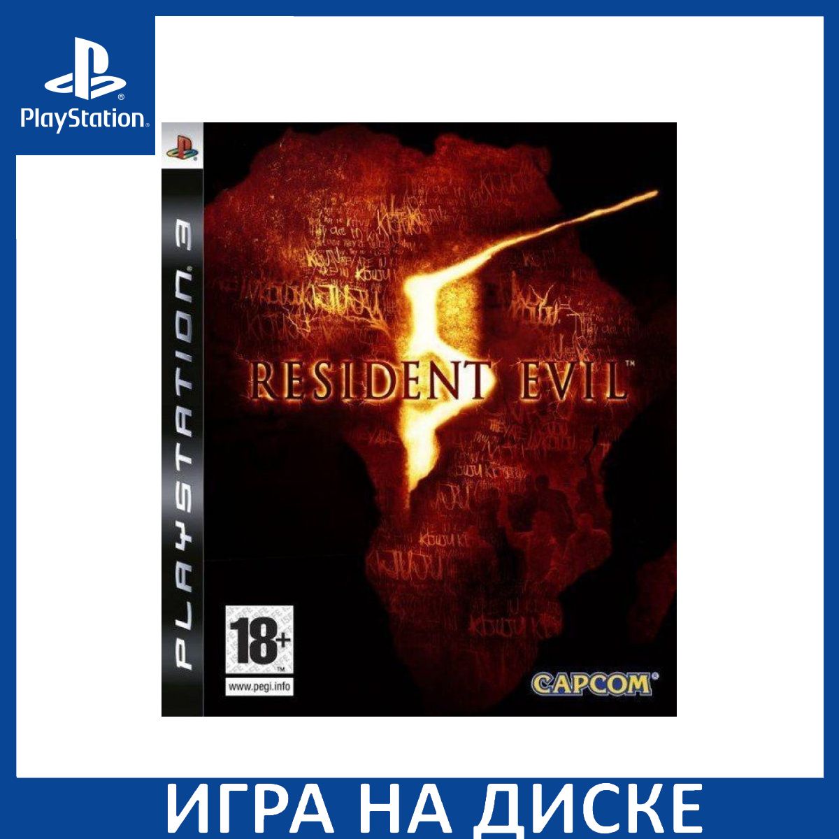 Игра Resident Evil 5 PS3 Диск на PlayStation 3