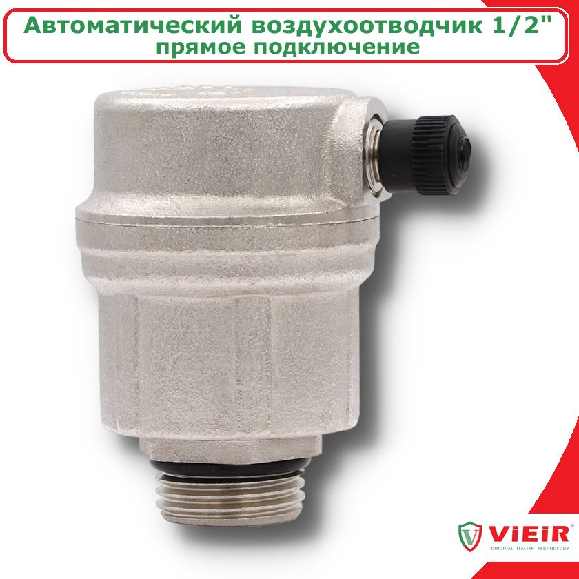 Автоматическийвоздухоотводчик1/2"VIEIR,прямоеподключение