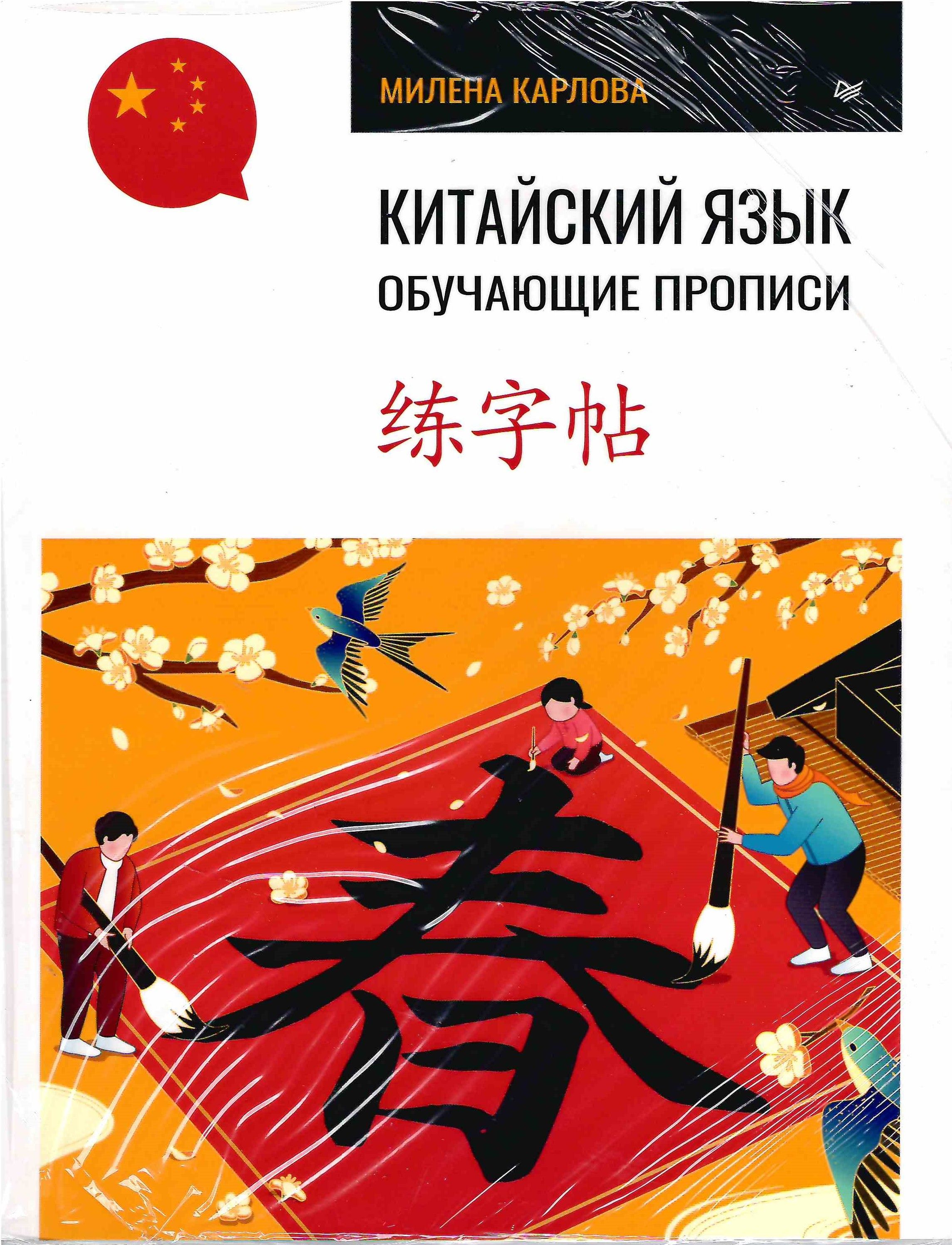Самоучитель Китайского Языка – купить в интернет-магазине OZON по ...