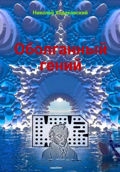 Оболганный гений | Николай Ходаковский | Электронная книга